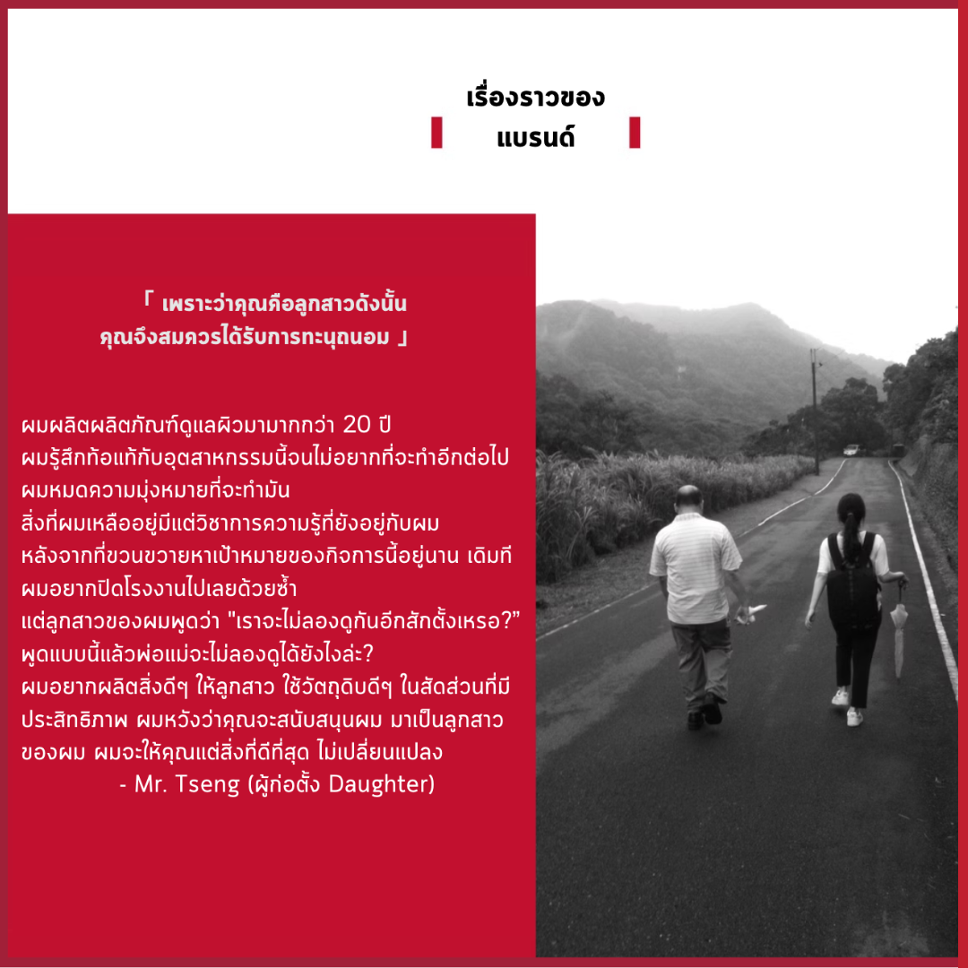 เรื่องราวผู้ก่อตั้ง Daughter Skincare